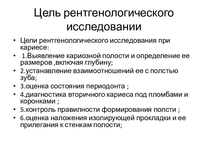 Цель рентгенологического исследовании Цели рентгенологического исследования при кариесе: 1.Выявление кариозной полости