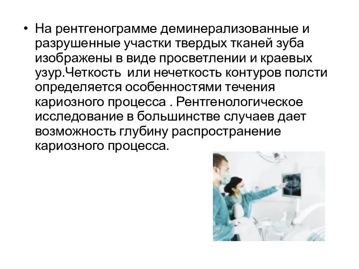 На рентгенограмме деминерализованные и разрушенные участки твердых тканей зуба изображены в