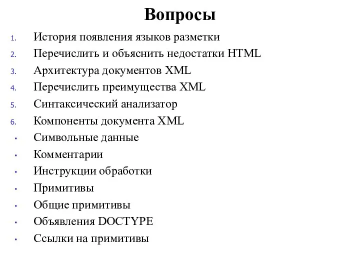 Вопросы История появления языков разметки Перечислить и объяснить недостатки HTML Архитектура