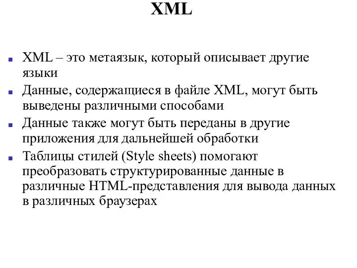 XML XML – это метаязык, который описывает другие языки Данные, содержащиеся