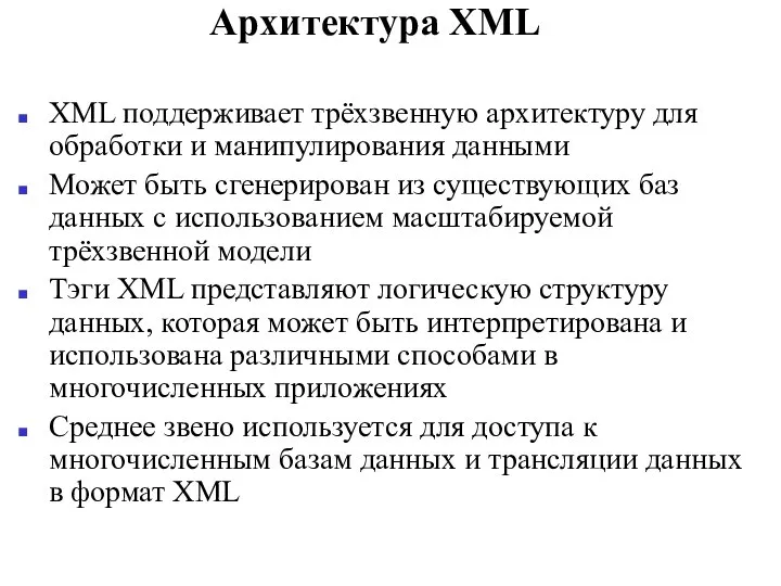 Архитектура XML XML поддерживает трёхзвенную архитектуру для обработки и манипулирования данными