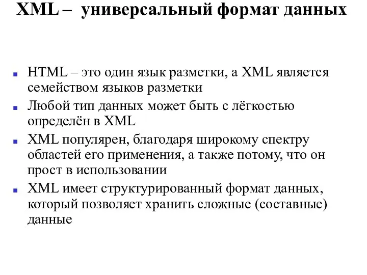 XML – универсальный формат данных HTML – это один язык разметки,