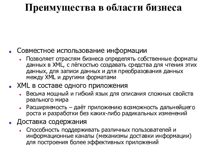 Преимущества в области бизнеса Совместное использование информации Позволяет отраслям бизнеса определять