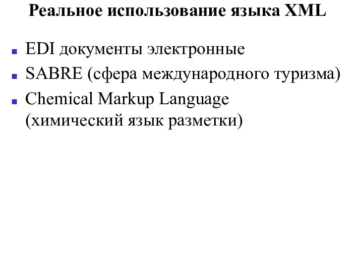 Реальное использование языка XML EDI документы электронные SABRE (сфера международного туризма)