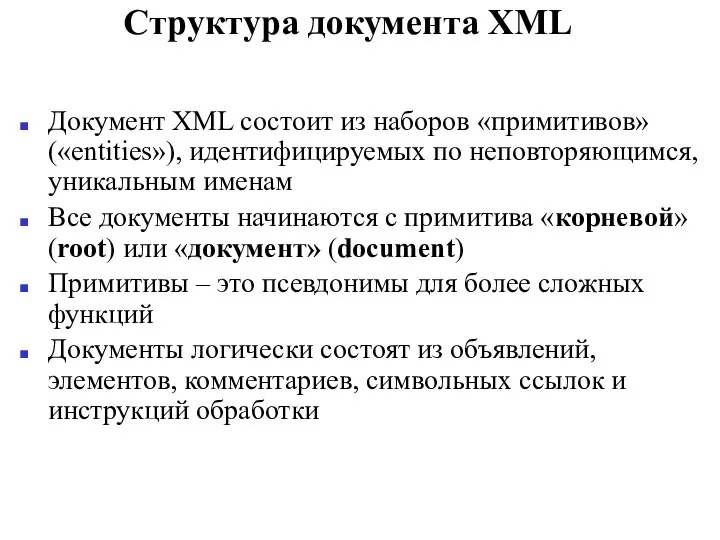 Структура документа XML Документ XML состоит из наборов «примитивов» («entities»), идентифицируемых
