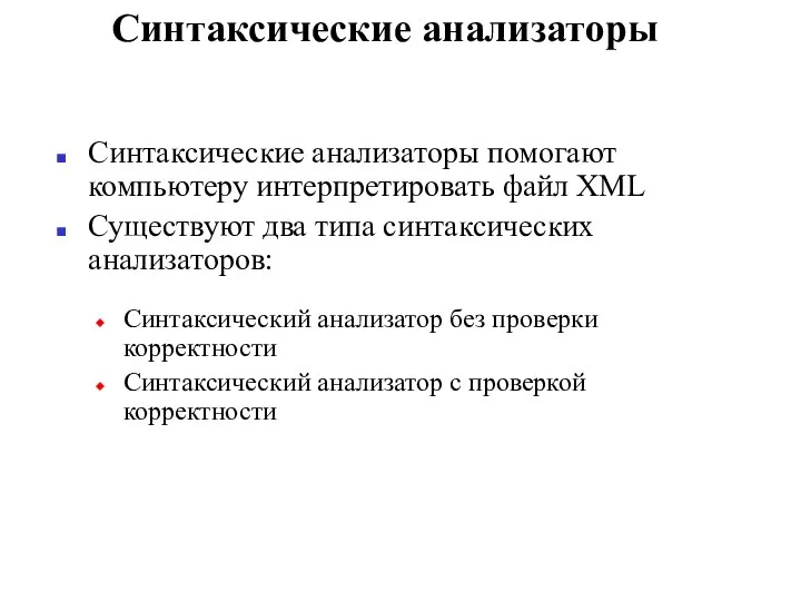 Синтаксические анализаторы Синтаксические анализаторы помогают компьютеру интерпретировать файл XML Существуют два