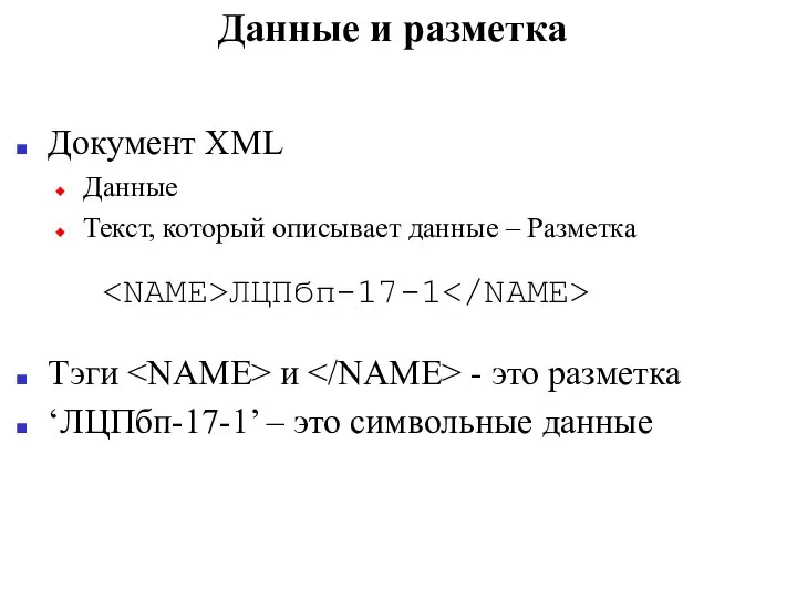 Данные и разметка Документ XML Данные Текст, который описывает данные –