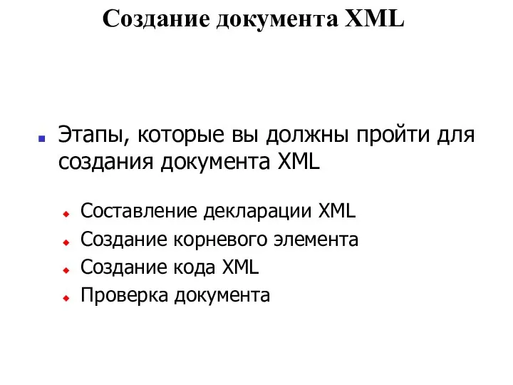 Создание документа XML Этапы, которые вы должны пройти для создания документа