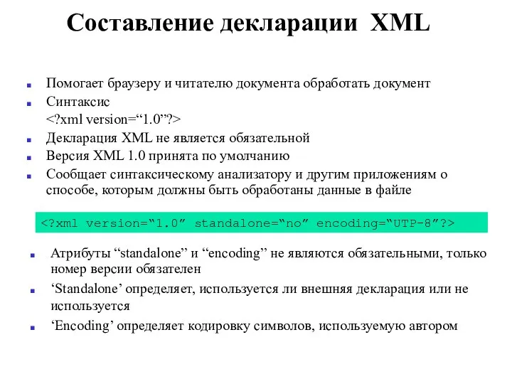 Составление декларации XML Помогает браузеру и читателю документа обработать документ Синтаксис