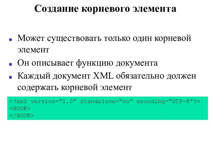 Создание корневого элемента Может существовать только один корневой элемент Он описывает