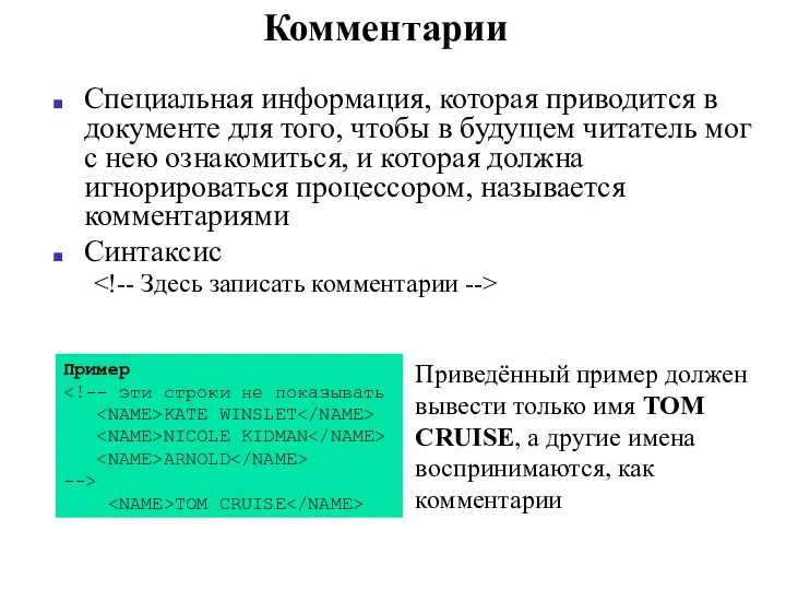 Комментарии Специальная информация, которая приводится в документе для того, чтобы в