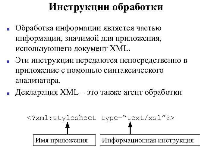 Инструкции обработки Обработка информации является частью информации, значимой для приложения, использующего