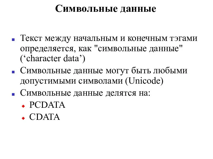 Символьные данные Текст между начальным и конечным тэгами определяется, как "символьные