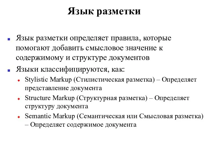 Язык разметки Язык разметки определяет правила, которые помогают добавить смысловое значение