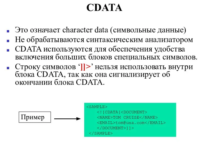 CDATA Это означает character data (символьные данные) Не обрабатываются синтаксическим анализатором