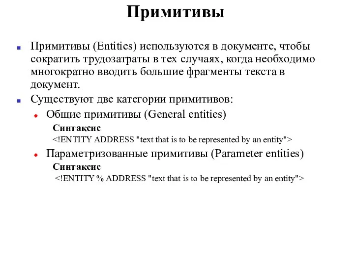 Примитивы Примитивы (Entities) используются в документе, чтобы сократить трудозатраты в тех