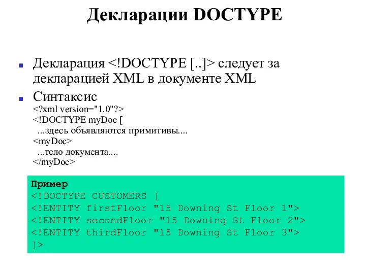 Декларации DOCTYPE Декларация следует за декларацией XML в документе XML Синтаксис