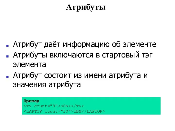 Атрибуты Атрибут даёт информацию об элементе Атрибуты включаются в стартовый тэг