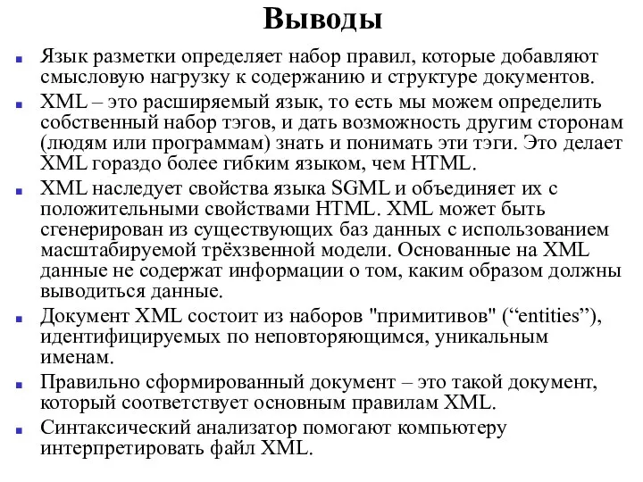 Выводы Язык разметки определяет набор правил, которые добавляют смысловую нагрузку к