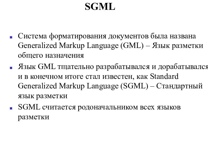 SGML Система форматирования документов была названа Generalized Markup Language (GML) –