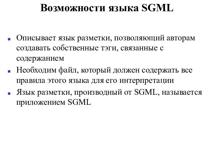 Возможности языка SGML Описывает язык разметки, позволяющий авторам создавать собственные тэги,