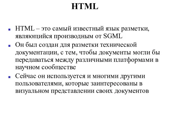 HTML HTML – это самый известный язык разметки, являющийся производным от