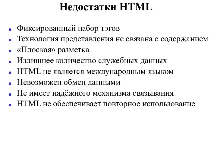 Недостатки HTML Фиксированный набор тэгов Технология представления не связана с содержанием