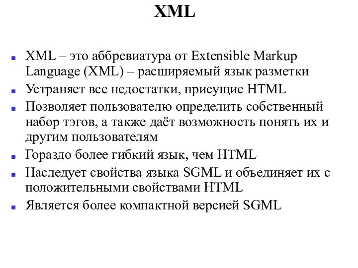 XML XML – это аббревиатура от Extensible Markup Language (XML) –