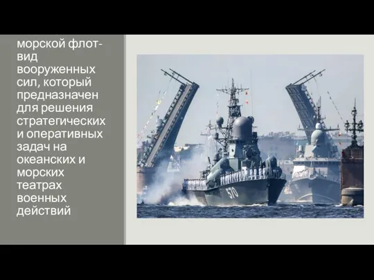 Военно-морской флот-вид вооруженных сил, который предназначен для решения стратегических и оперативных