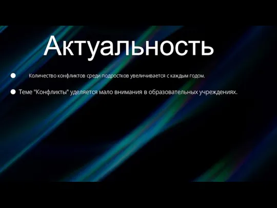 Количество конфликтов среди подростков увеличивается с каждым годом. Теме "Конфликты" уделяется мало внимания в образовательных учреждениях.