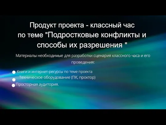 Материалы необходимые для разработки сценария классного часа и его проведения: Книги