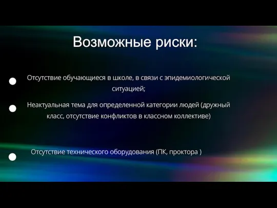 Возможные риски: Отсутствие обучающиеся в школе, в связи с эпидемиологической ситуацией;