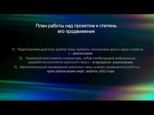 План работы над проектом и степень его продвижения Подготовительный этап (выбор