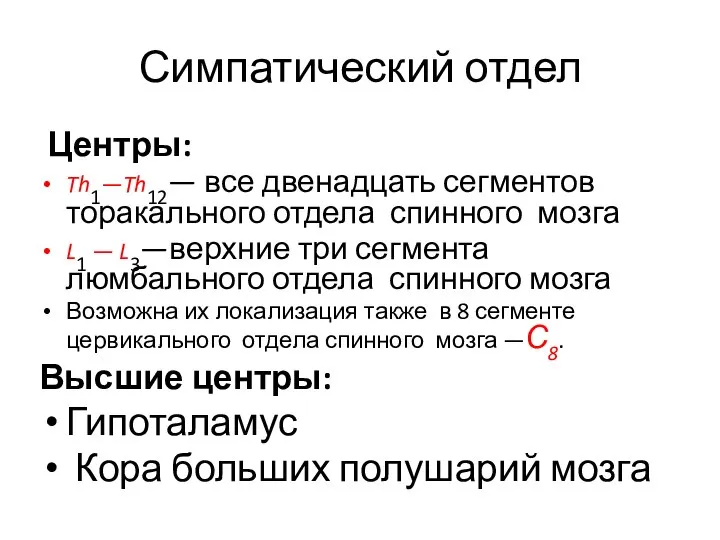 Симпатический отдел Центры: Th1—Th12— все двенадцать сегментов торакального отдела спинного мозга