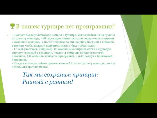 В нашем турнире нет проигравших! - Сколько бы не участвовало команд