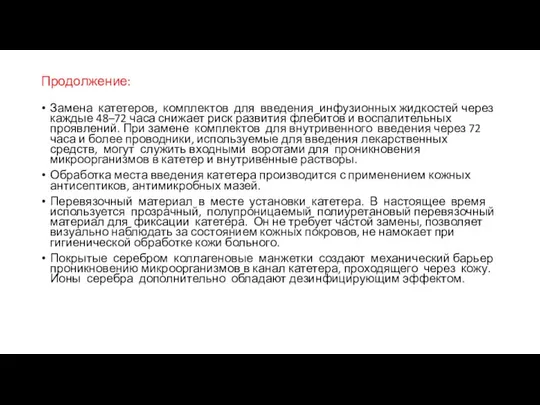 Продолжение: Замена катетеров, комплектов для введения инфузионных жидкостей через каждые 48–72