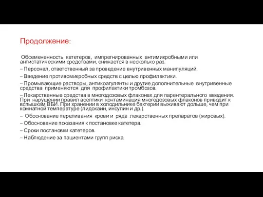 Продолжение: Обсемененность катетеров, импрегнированных антимикробными или антистатическими средствами, снижается в несколько