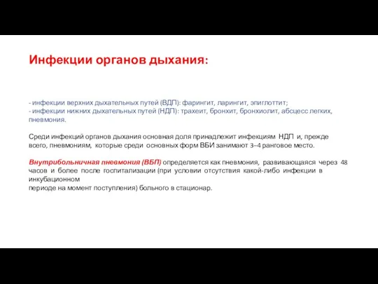 Инфекции органов дыхания: - инфекции верхних дыхательных путей (ВДП): фарингит, ларингит,