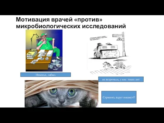 Мотивация врачей «против» микробиологических исследований Некогда , забыл не встречали, у