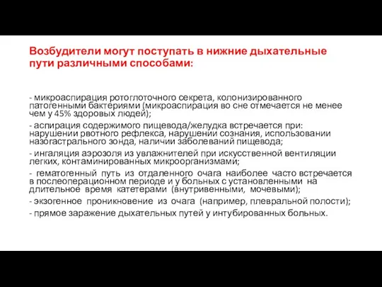 Возбудители могут поступать в нижние дыхательные пути различными способами: - микроаспирация