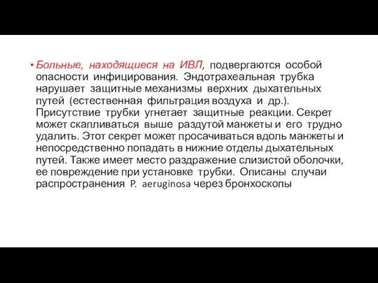 Больные, находящиеся на ИВЛ, подвергаются особой опасности инфицирования. Эндотрахеальная трубка нарушает