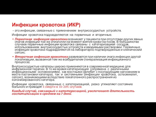 Инфекции кровотока (ИКР) – это инфекции, связанные с применением внутрисосудистых устройств.