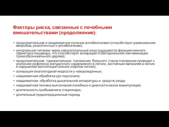 Факторы риска, связанные с лечебными вмешательствами (продолжение): продолжительное и неадекватное лечение