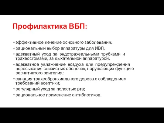 Профилактика ВБП: эффективное лечение основного заболевания; рациональный выбор аппаратуры для ИВЛ;