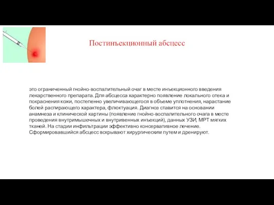 Постинъекционный абсцесс это ограниченный гнойно-воспалительный очаг в месте инъекционного введения лекарственного