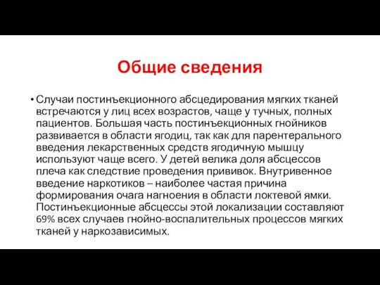 Общие сведения Случаи постинъекционного абсцедирования мягких тканей встречаются у лиц всех