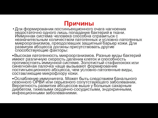 Причины Для формирования постинъекционного очага нагноения недостаточно одного лишь попадания бактерий