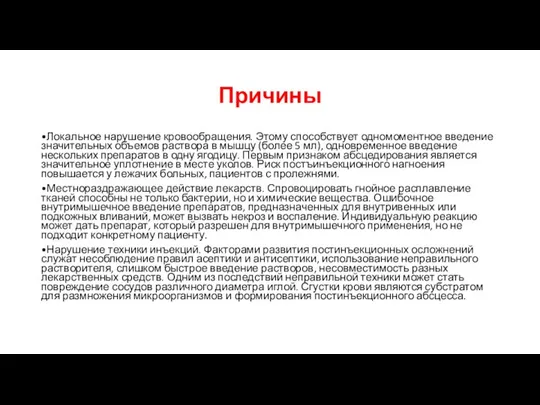 Причины •Локальное нарушение кровообращения. Этому способствует одномоментное введение значительных объемов раствора