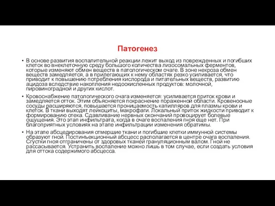 Патогенез В основе развития воспалительной реакции лежит выход из поврежденных и