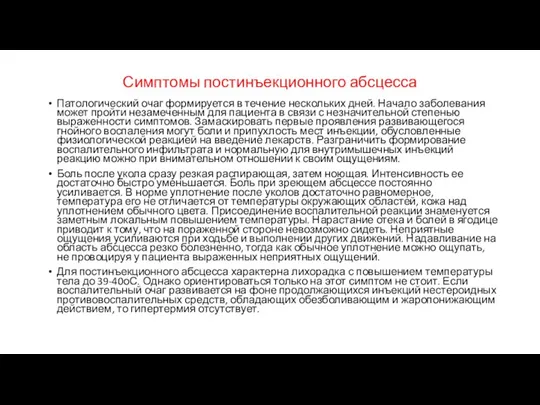 Симптомы постинъекционного абсцесса Патологический очаг формируется в течение нескольких дней. Начало